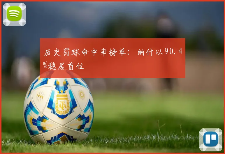 历史罚球命中率榜单:纳什以90.4%稳居首位