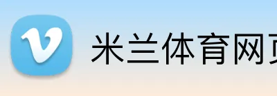 米兰体育网页版 Logo